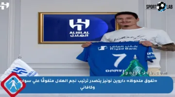 «تفوق ملحوظ» داروين نونيز يتصدر ترتيب نجم الهلال متفوقًا على سواريز وكافاني
